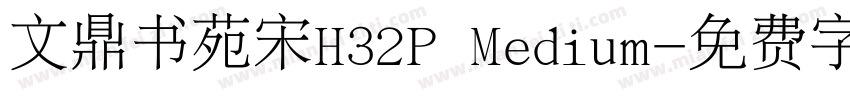 文鼎书苑宋H32P Medium字体转换